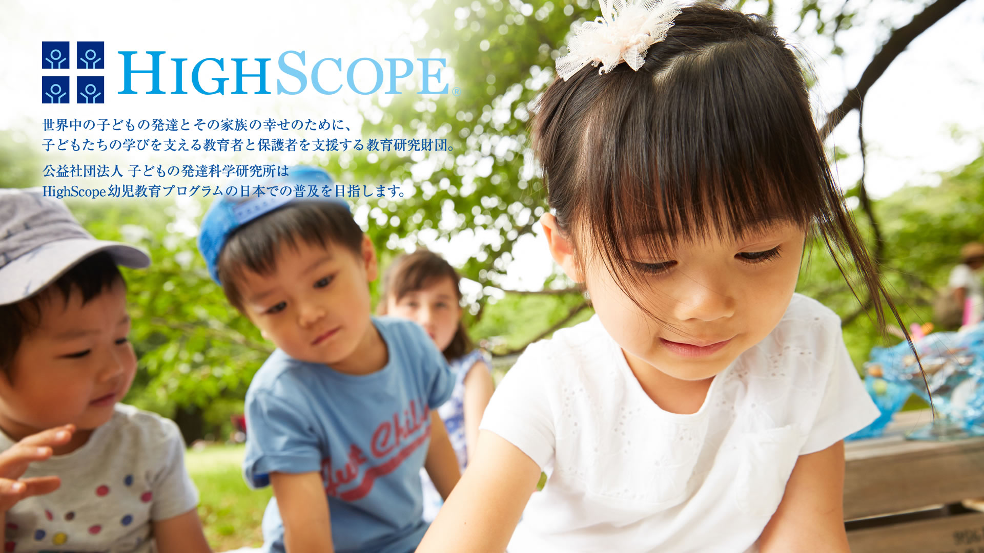 HighScope教育研究財団